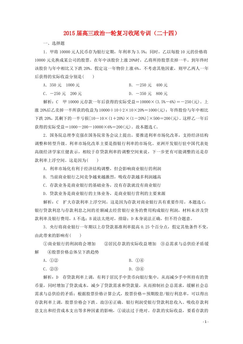 高考政治一轮复习收尾专训（二十四）