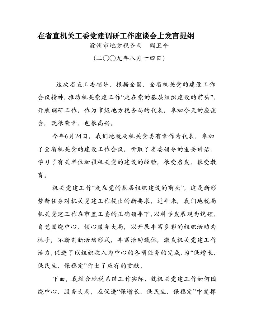 在省直机关工委党建调研工作座谈会上发言提纲