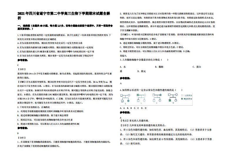 2021年四川省遂宁市第二中学高三生物下学期期末试题含解析