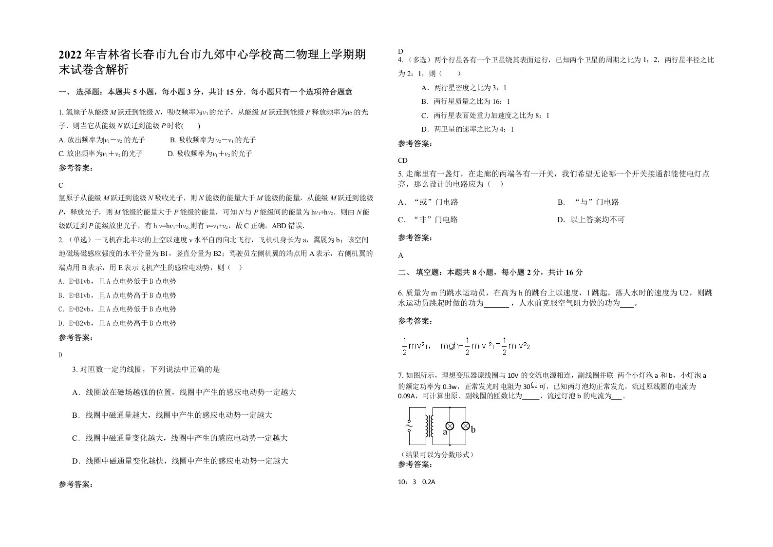 2022年吉林省长春市九台市九郊中心学校高二物理上学期期末试卷含解析