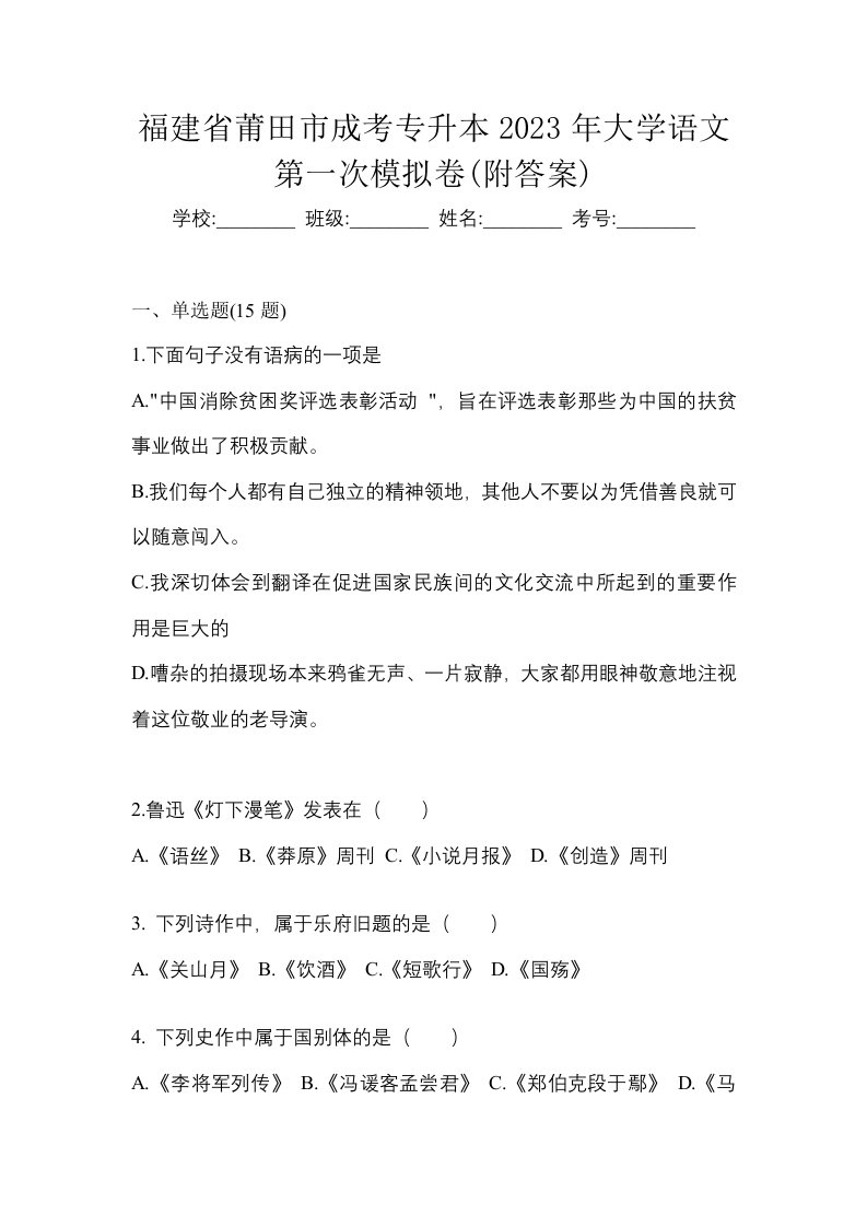 福建省莆田市成考专升本2023年大学语文第一次模拟卷附答案