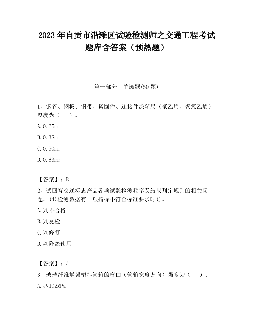 2023年自贡市沿滩区试验检测师之交通工程考试题库含答案（预热题）