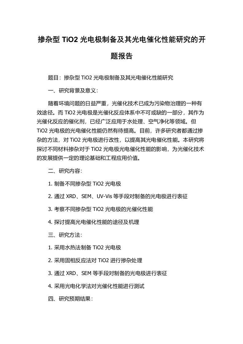 掺杂型TiO2光电极制备及其光电催化性能研究的开题报告