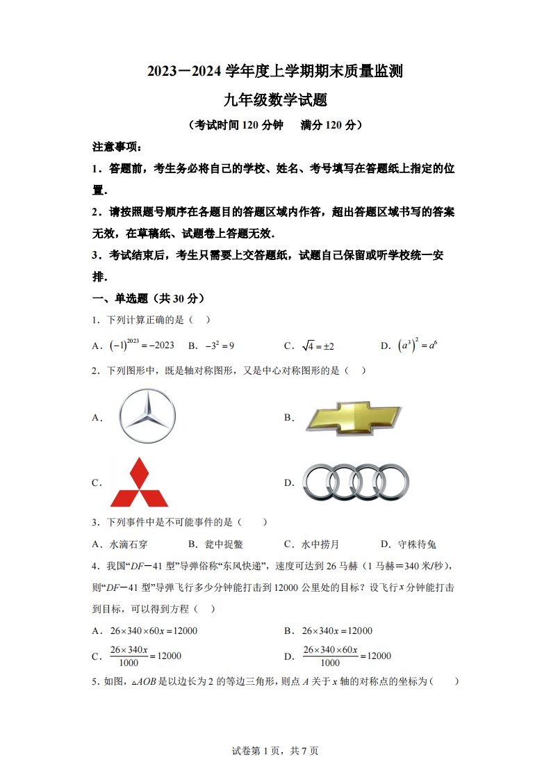 湖北省随州市广水市2023-2024学年九年级上学期期末数学试题[答案]