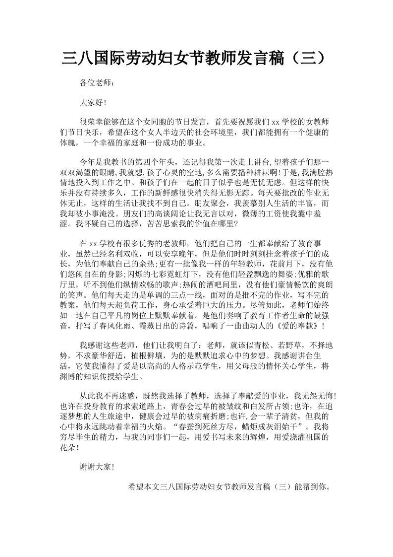 三八国际劳动妇女节教师发言稿三