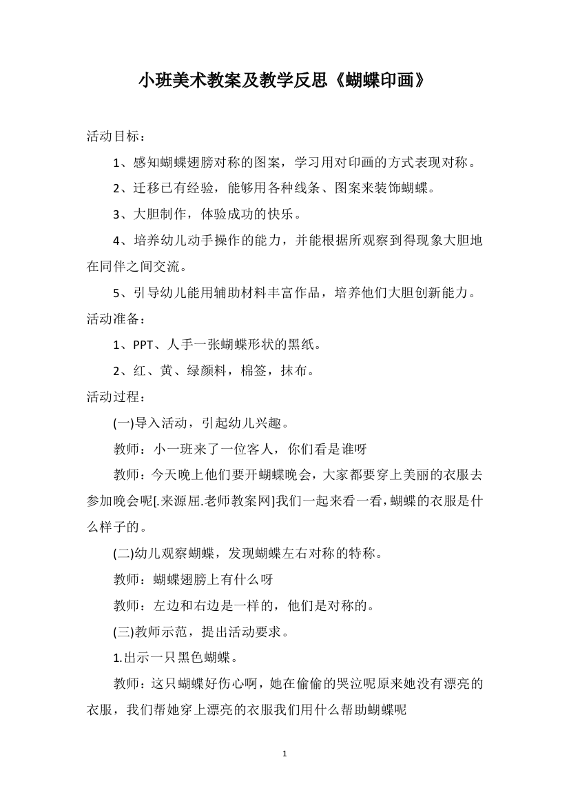 小班美术教案及教学反思《蝴蝶印画》