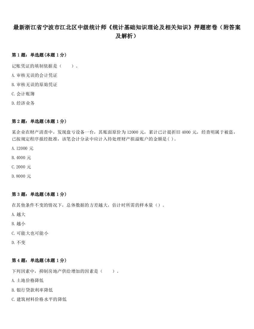 最新浙江省宁波市江北区中级统计师《统计基础知识理论及相关知识》押题密卷（附答案及解析）