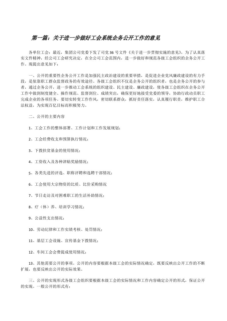 关于进一步做好工会系统企务公开工作的意见[修改版]