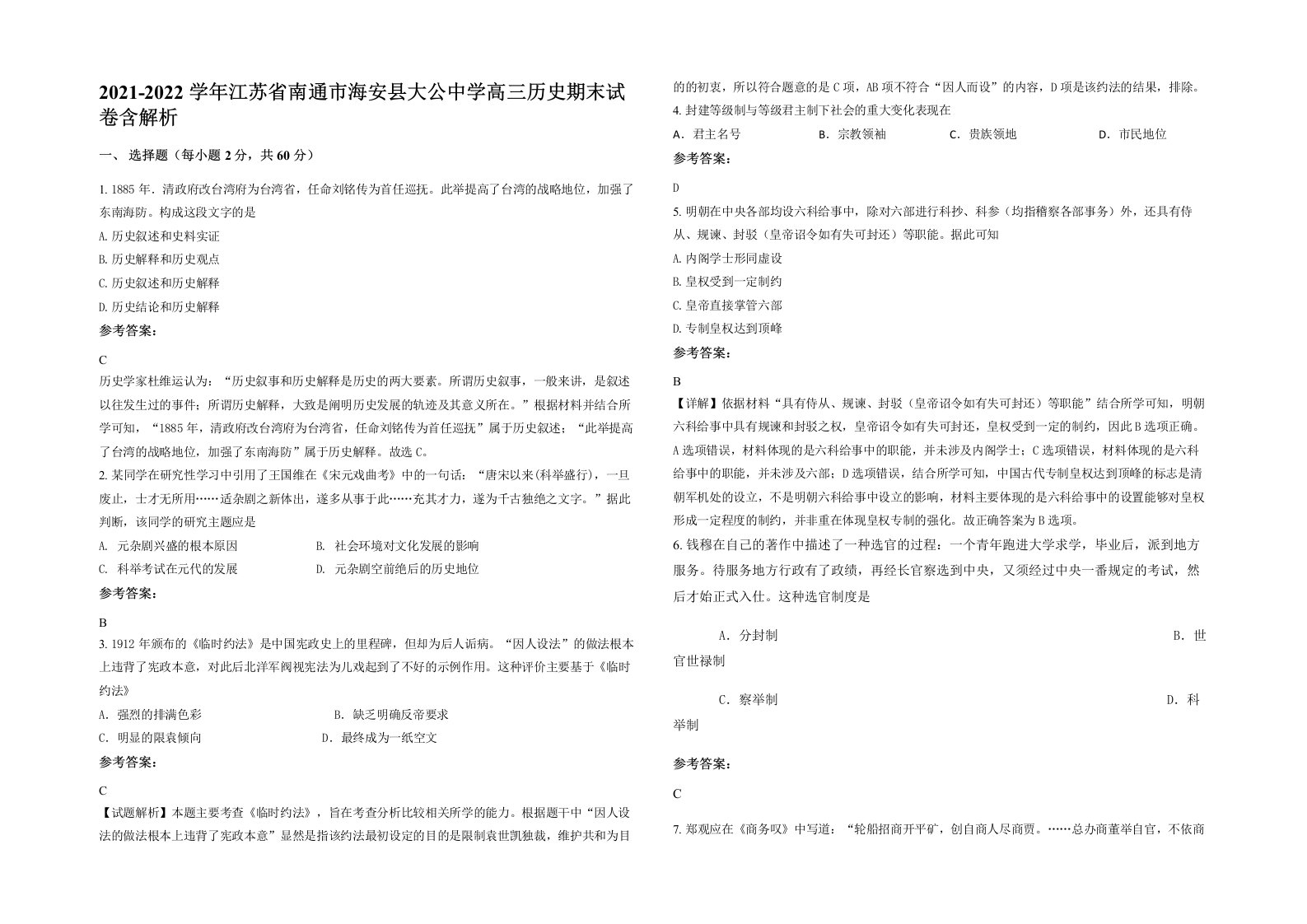 2021-2022学年江苏省南通市海安县大公中学高三历史期末试卷含解析