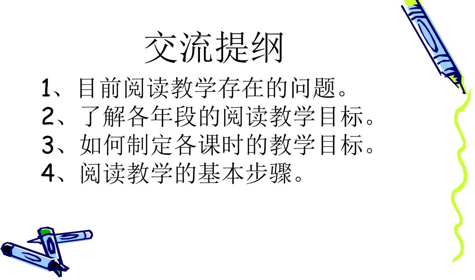 今天我们如何上好阅读课ppt课件