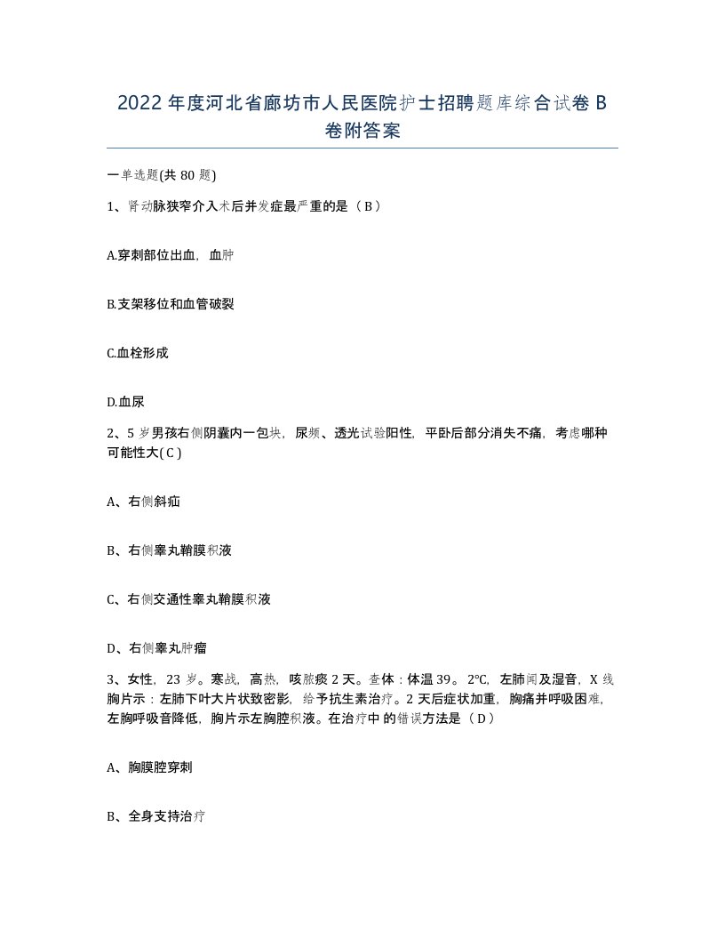 2022年度河北省廊坊市人民医院护士招聘题库综合试卷B卷附答案