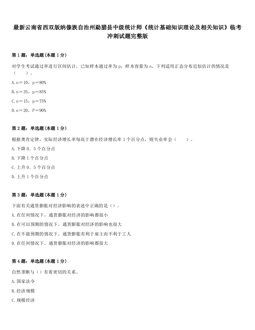 最新云南省西双版纳傣族自治州勐腊县中级统计师《统计基础知识理论及相关知识》临考冲刺试题完整版