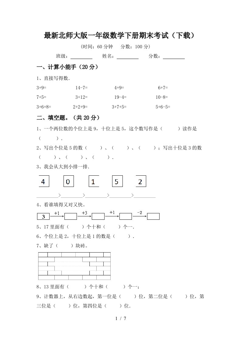 最新北师大版一年级数学下册期末考试下载