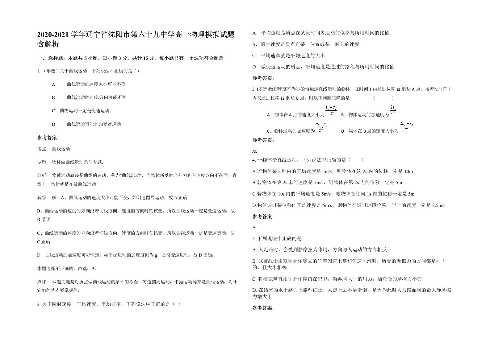 2020-2021学年辽宁省沈阳市第六十九中学高一物理模拟试题含解析