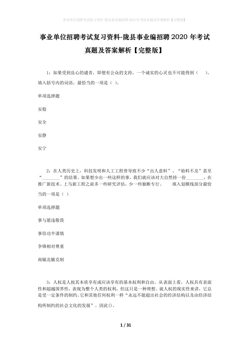 事业单位招聘考试复习资料-陇县事业编招聘2020年考试真题及答案解析完整版