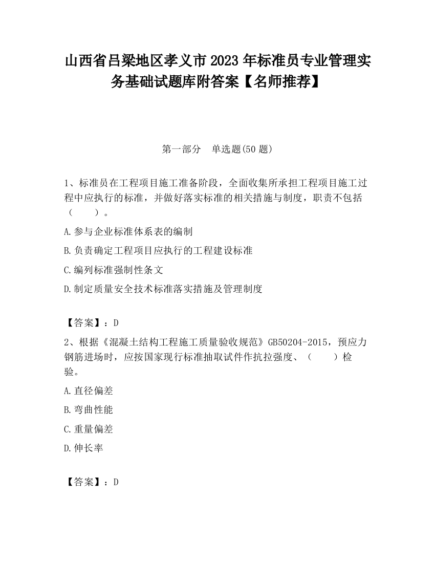 山西省吕梁地区孝义市2023年标准员专业管理实务基础试题库附答案【名师推荐】