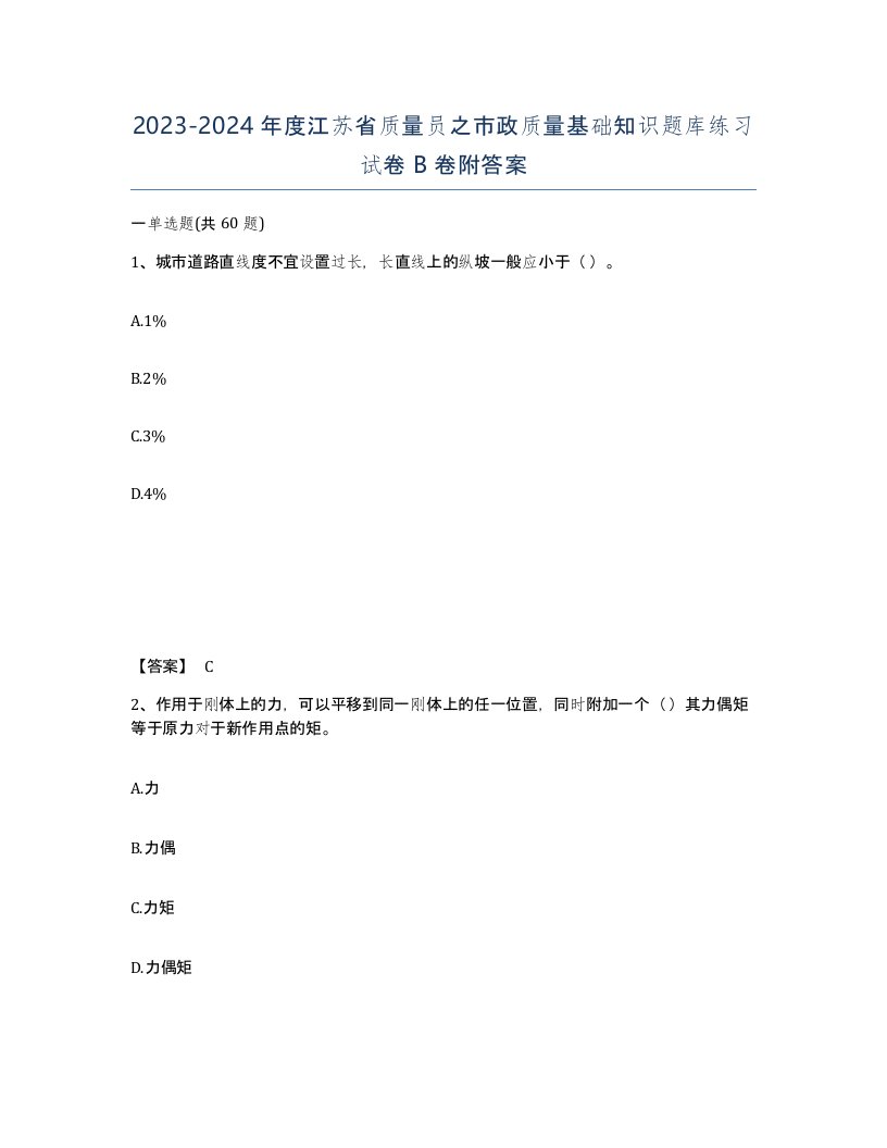 2023-2024年度江苏省质量员之市政质量基础知识题库练习试卷B卷附答案