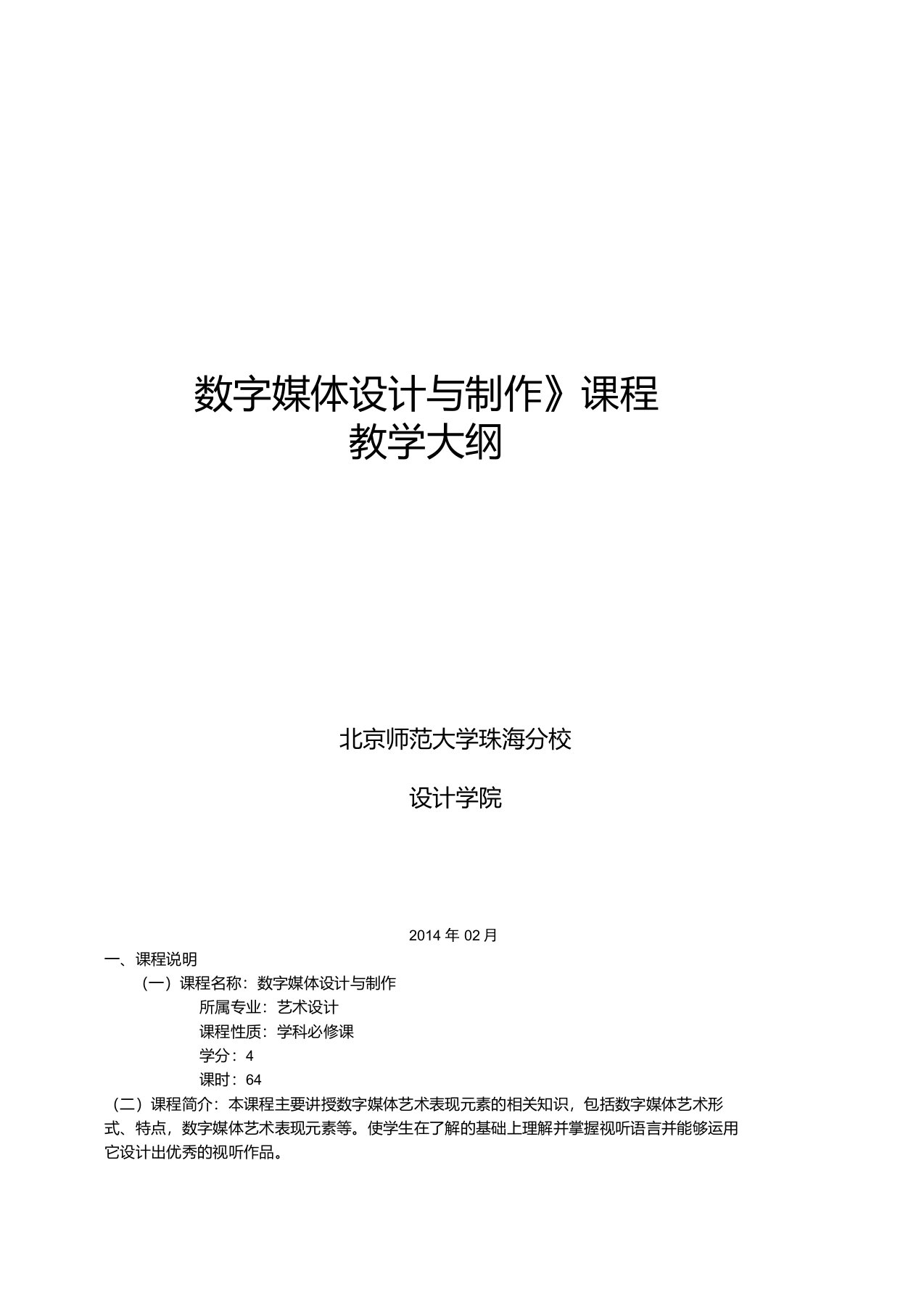 数字媒体设计与制作教学大纲