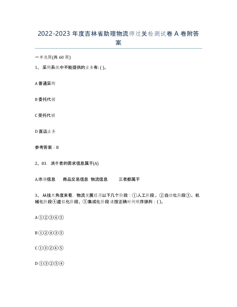 2022-2023年度吉林省助理物流师过关检测试卷A卷附答案