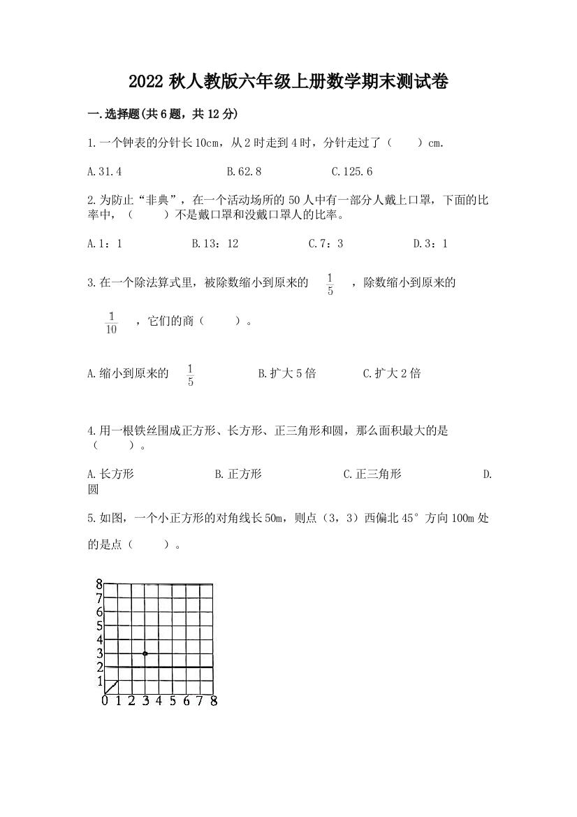 2022秋人教版六年级上册数学期末测试卷附答案【培优b卷】