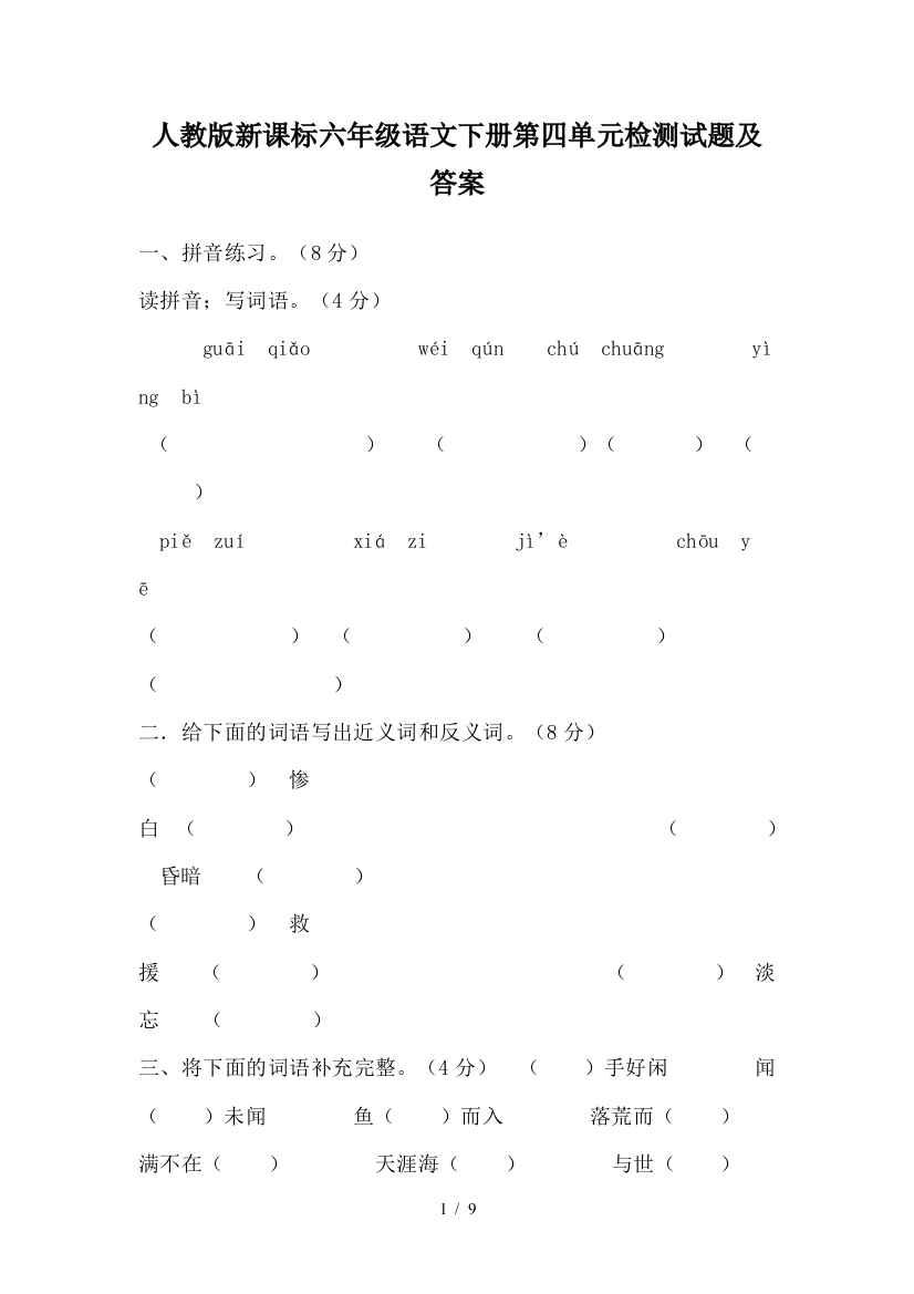 人教版新课标六年级语文下册第四单元检测试题及答案