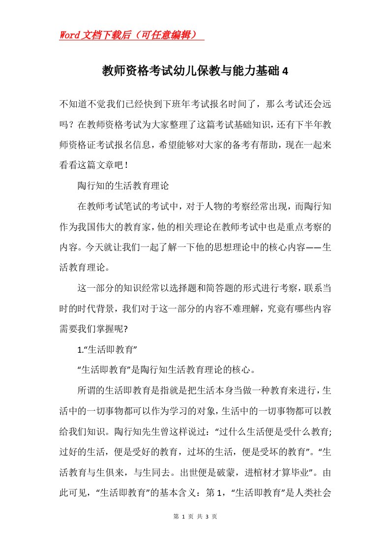 教师资格考试幼儿保教与能力基础4