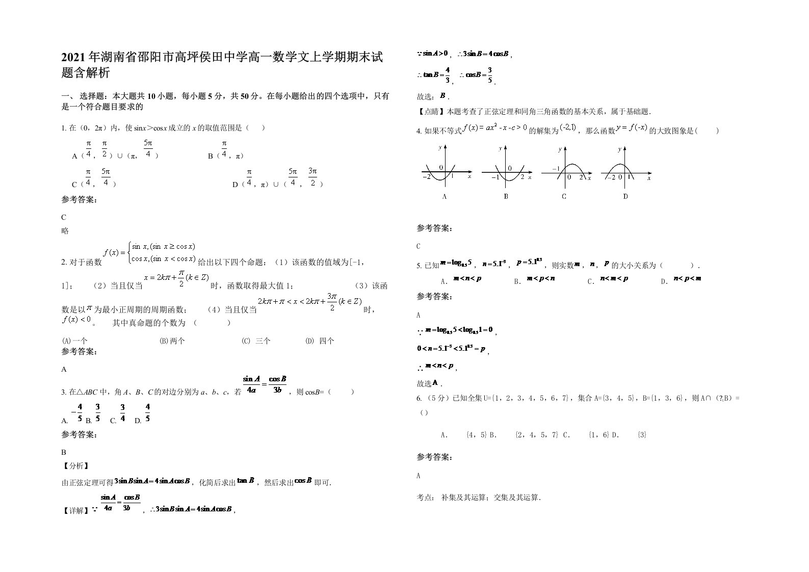 2021年湖南省邵阳市高坪侯田中学高一数学文上学期期末试题含解析