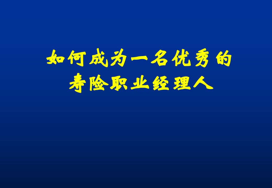 如何成为一名优秀的寿险职业经理人56页