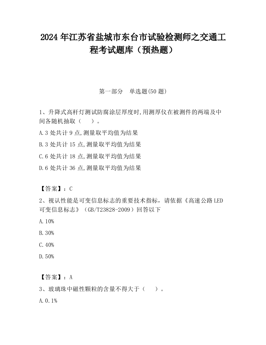 2024年江苏省盐城市东台市试验检测师之交通工程考试题库（预热题）