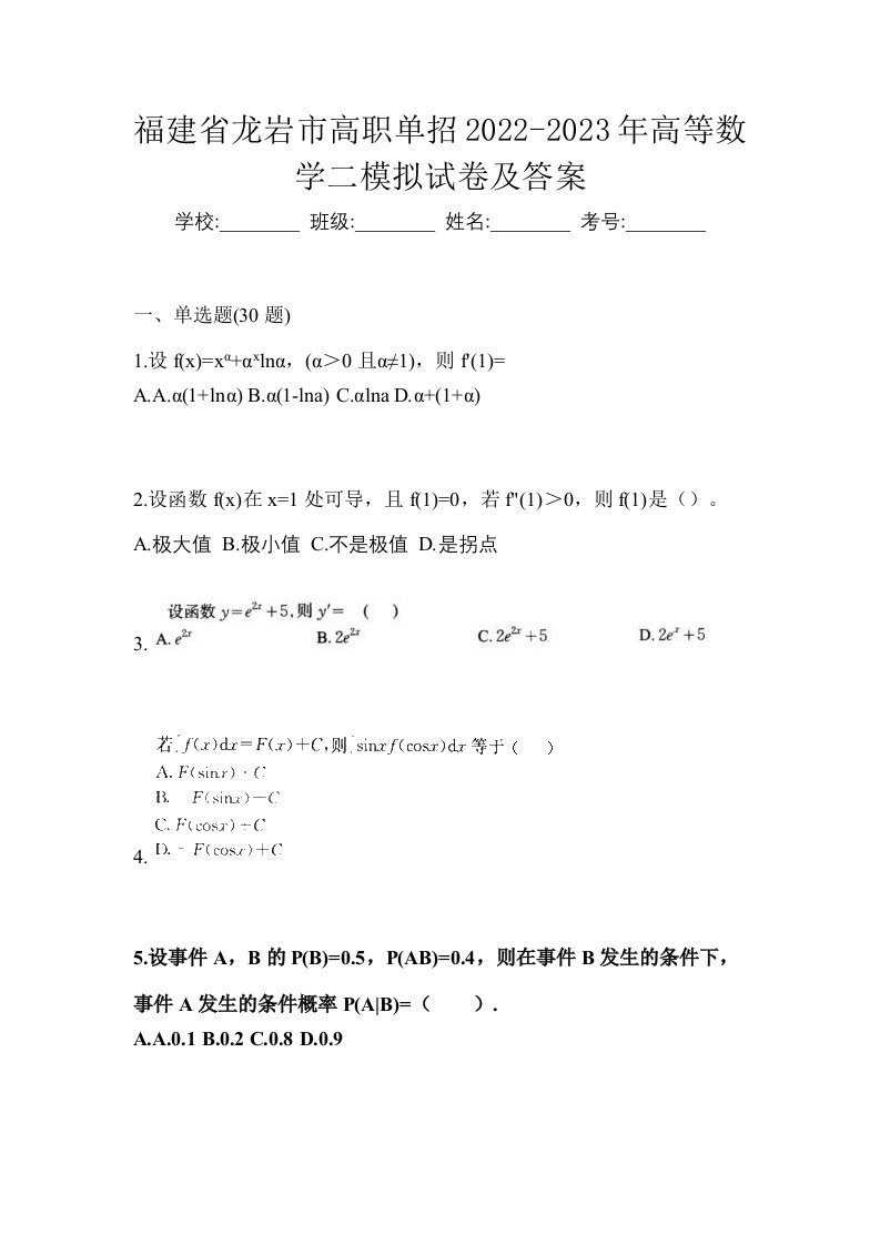 福建省龙岩市高职单招2022-2023年高等数学二模拟试卷及答案