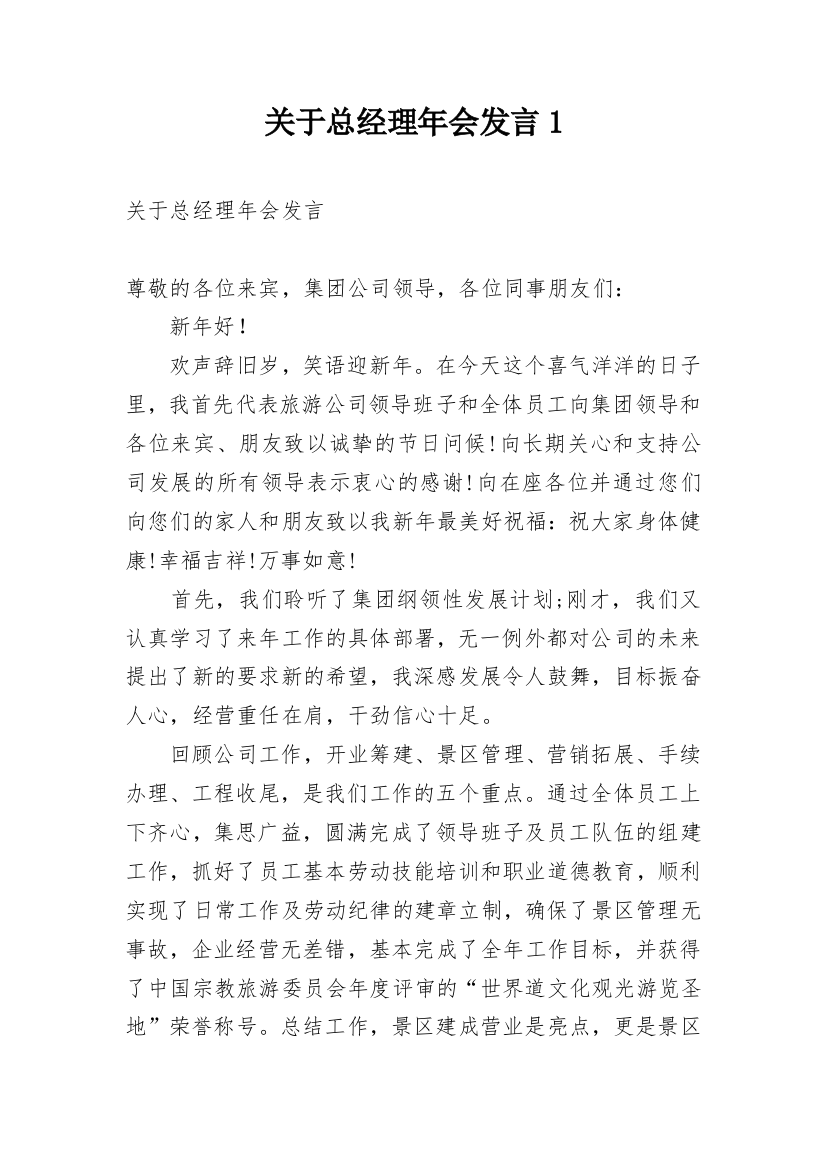 关于总经理年会发言1