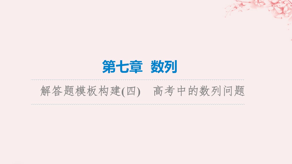 新课标2023版高考数学一轮总复习第7章数列解答题模板构建4高考中的数列问题课件