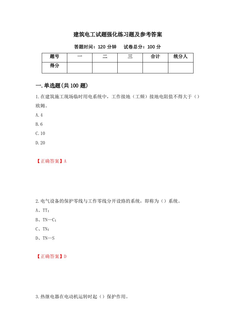 建筑电工试题强化练习题及参考答案33