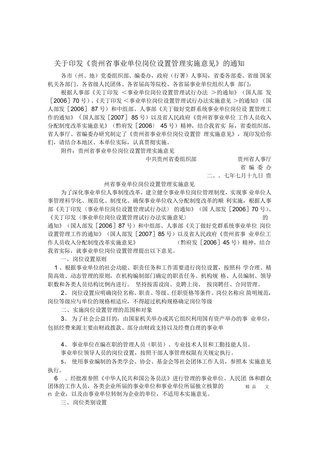 贵州省事业单位岗位设置管理实施意见