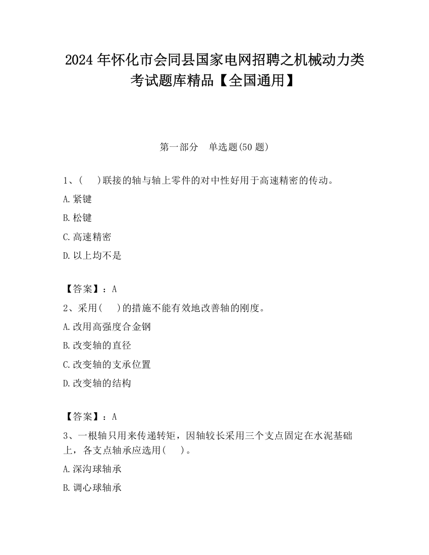 2024年怀化市会同县国家电网招聘之机械动力类考试题库精品【全国通用】