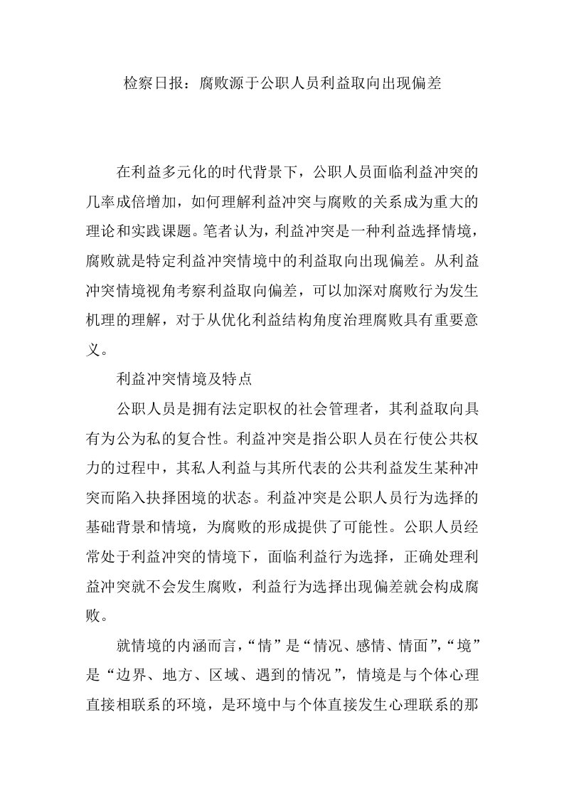 腐败源于公职人员利益取向出现偏差