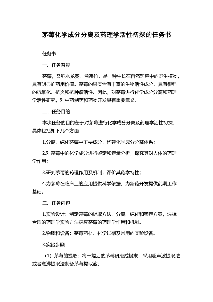 茅莓化学成分分离及药理学活性初探的任务书