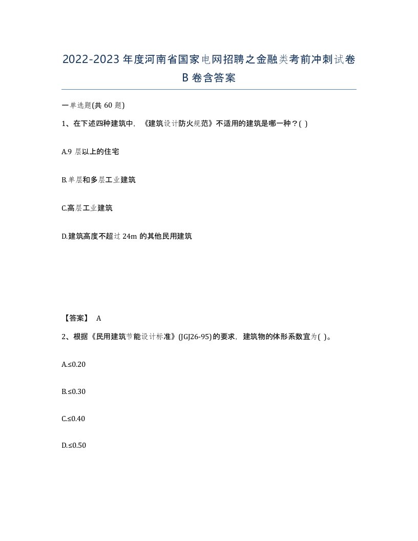 2022-2023年度河南省国家电网招聘之金融类考前冲刺试卷B卷含答案