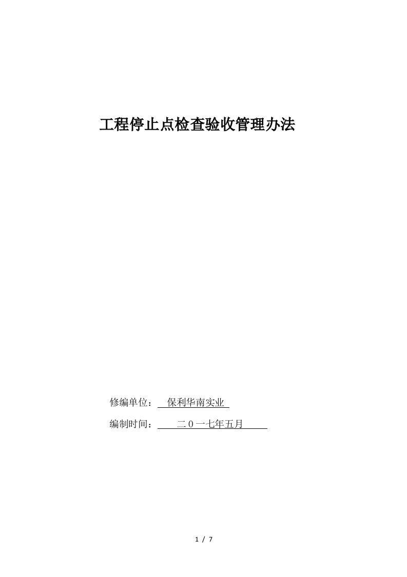 工程停止点检查验收管理办法