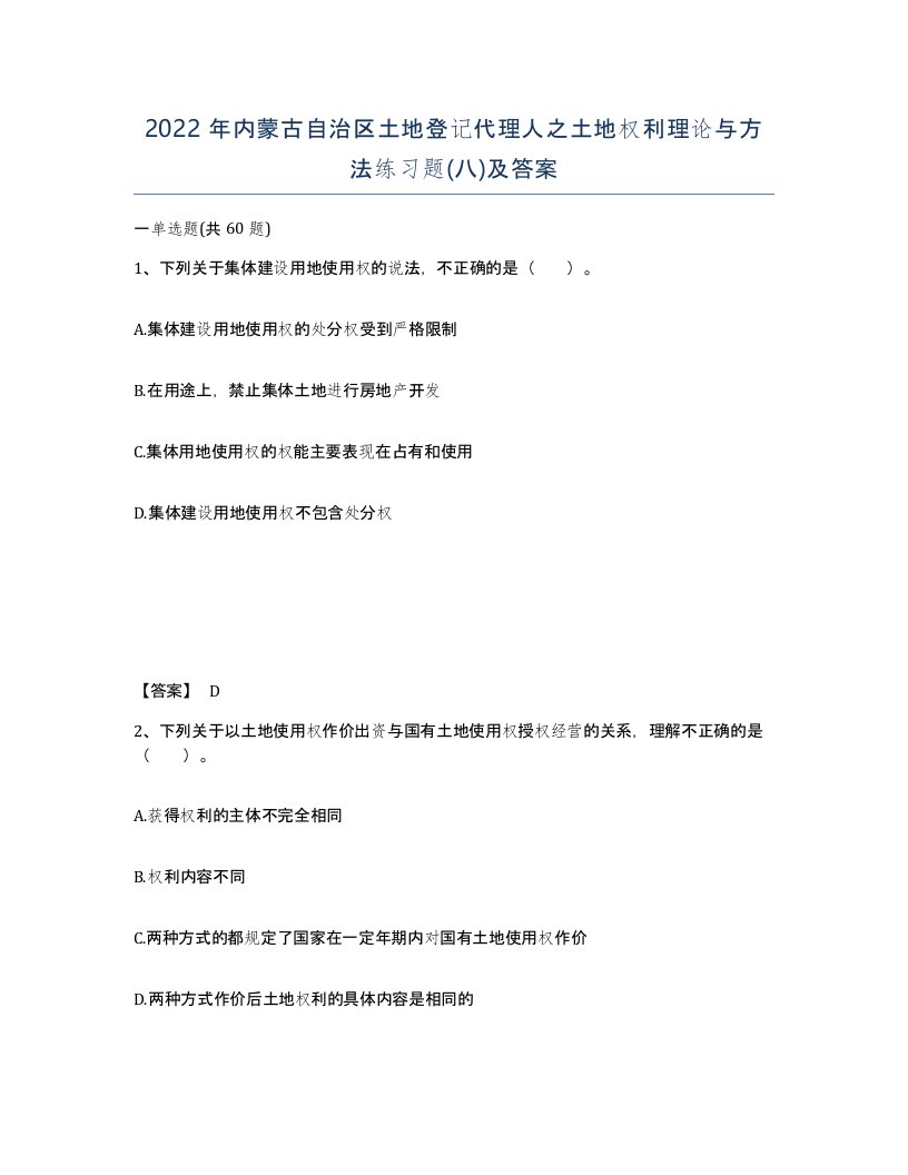 2022年内蒙古自治区土地登记代理人之土地权利理论与方法练习题八及答案