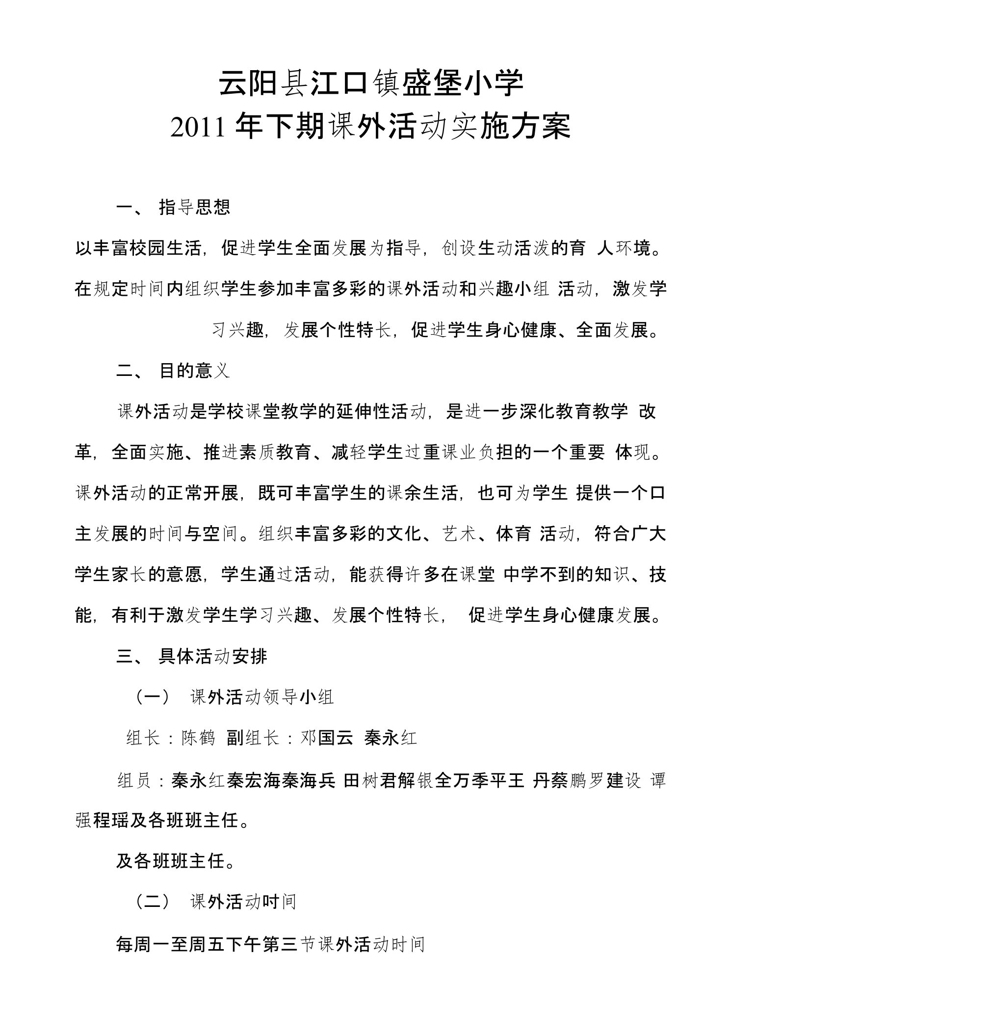 盛堡小学课外活动实施方案