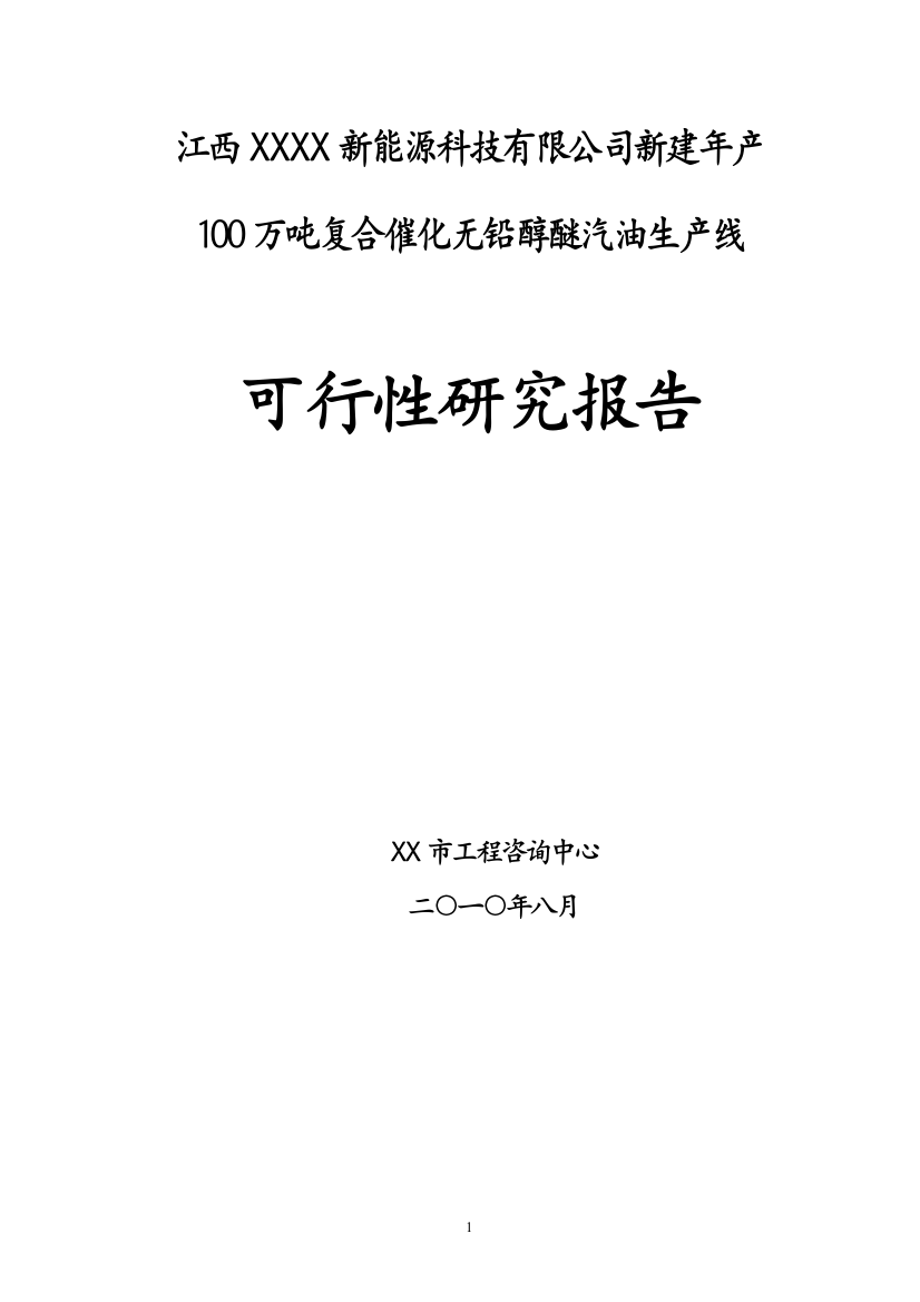 新建年产100万吨复合催化无铅醇醚汽油生产线建设可行性策划报告