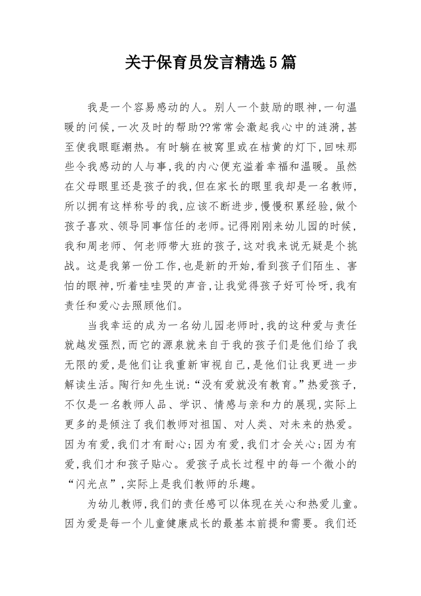 关于保育员发言精选5篇