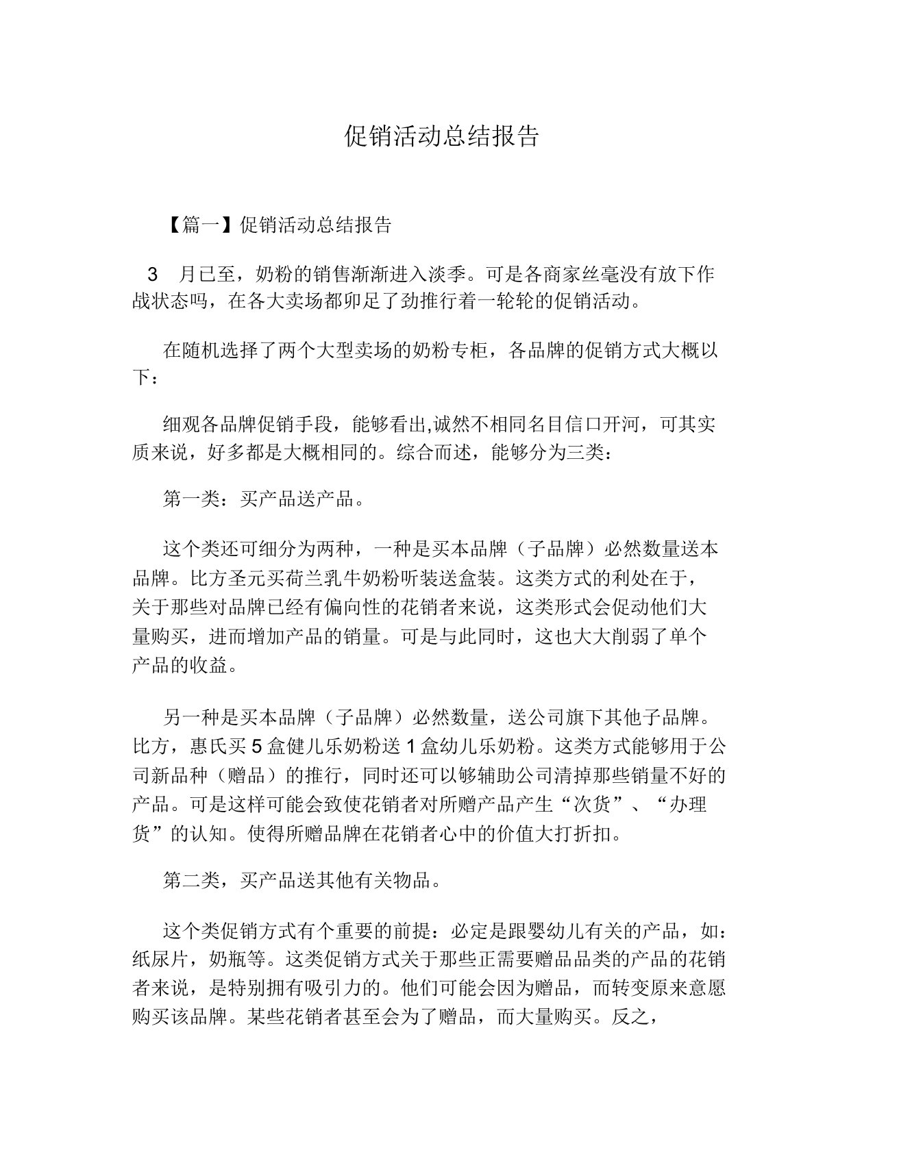 促销活动计划学习报告计划