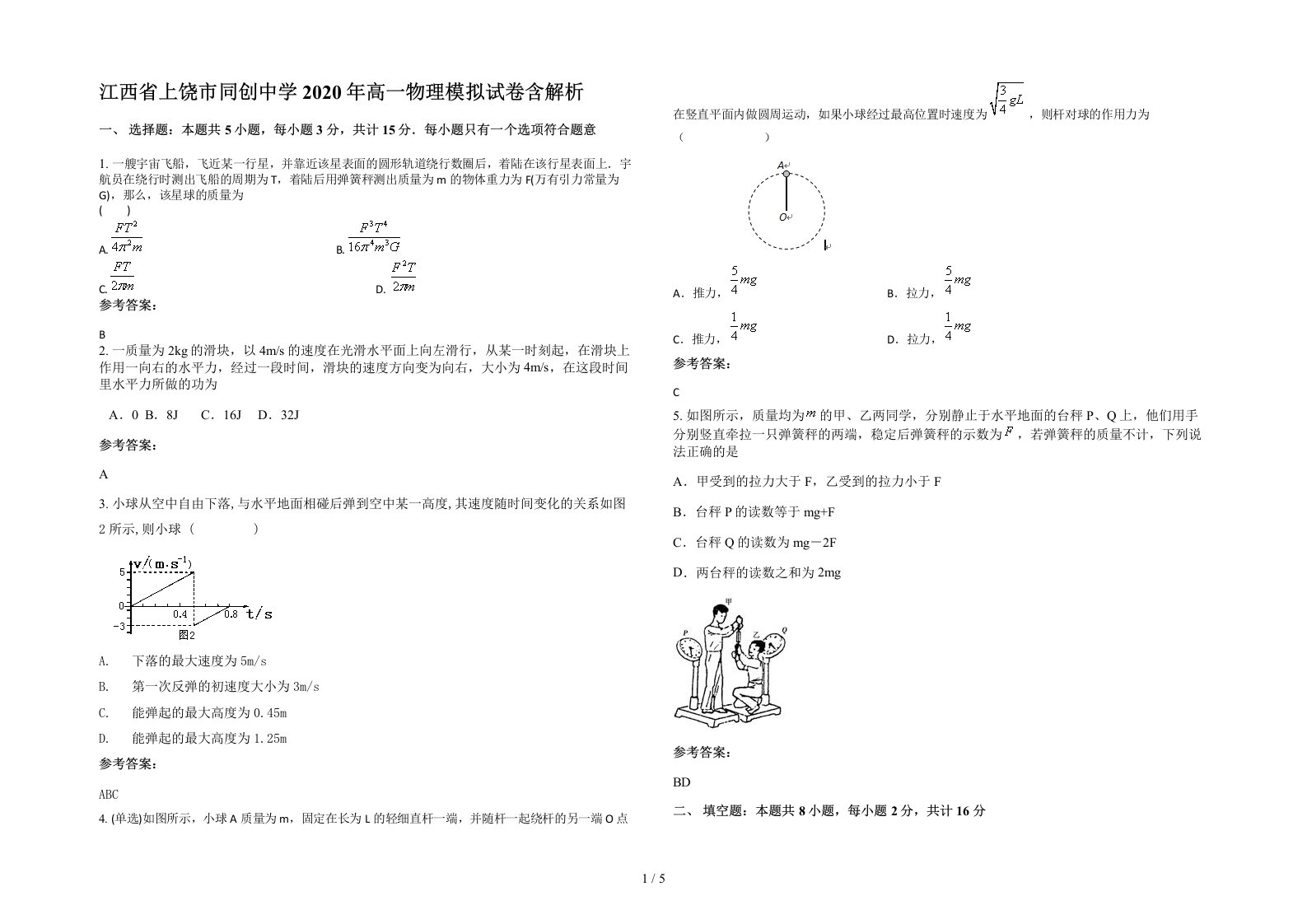 江西省上饶市同创中学2020年高一物理模拟试卷含解析