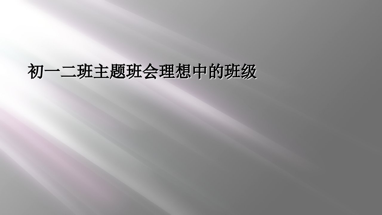 初一二班主题班会理想中的班级