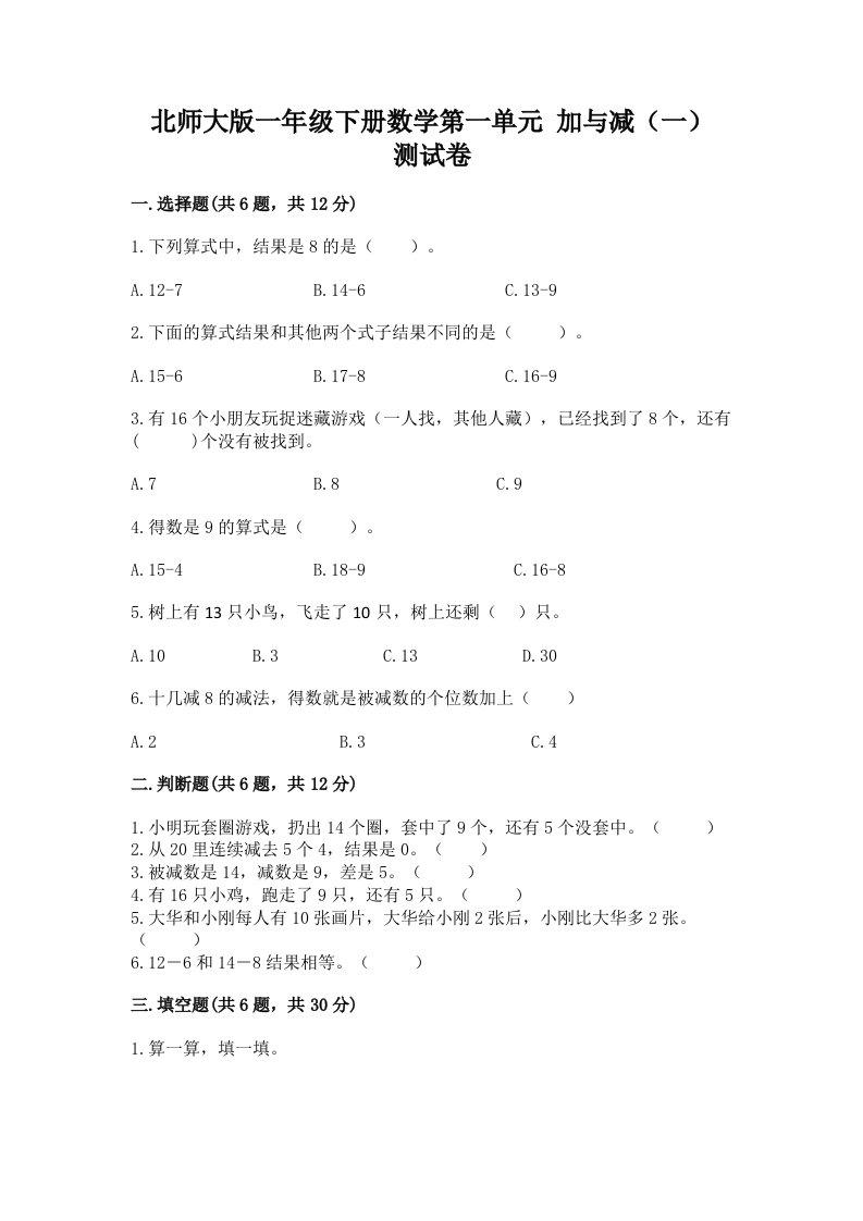 北师大版一年级下册数学第一单元