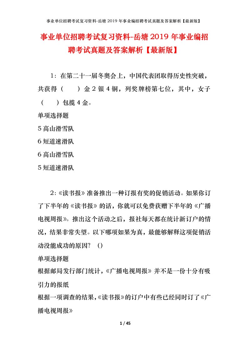 事业单位招聘考试复习资料-岳塘2019年事业编招聘考试真题及答案解析最新版