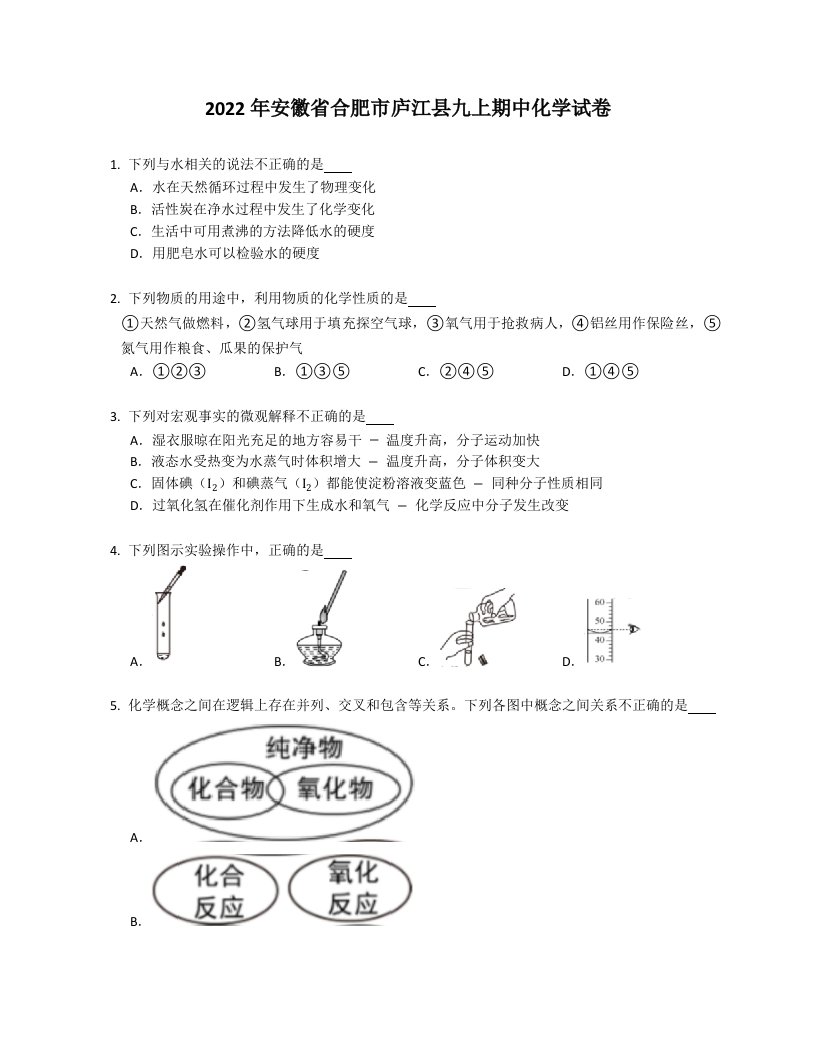 2022年安徽省合肥市庐江县九年级上学期期中化学试卷（含答案）