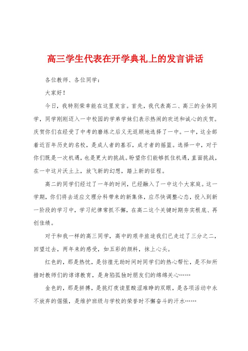 高三学生代表在开学典礼上的发言讲话